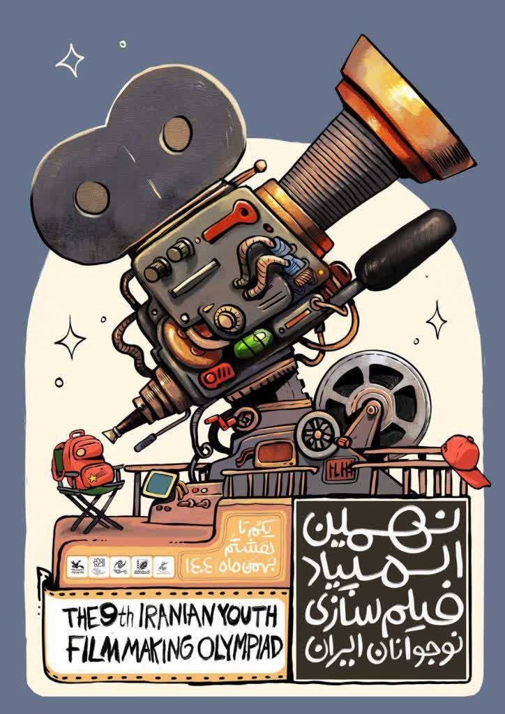 راهیابی هنرجوی جوان نیشابوری به نهمین المپیاد فیلمسازی نوجوانان ایران راهیابی هنرجوی جوان نیشابوری به نهمین المپیاد فیلمسازی نوجوانان ایران