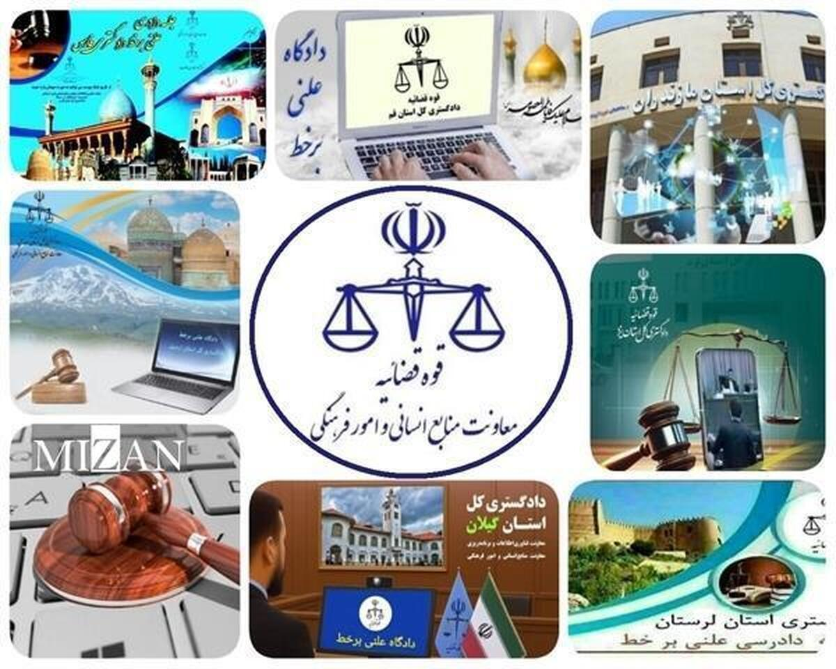 پخش زنده دادگاههای علنی برخط با دسترسی عمومی پخش زنده دادگاههای علنی برخط با دسترسی عمومی