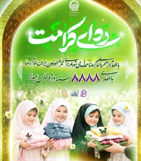 «ردای کرامت»، پویشی برای تأمین لباس عید کودکان احسان پذیر «ردای کرامت»، پویشی برای تأمین لباس عید کودکان احسان پذیر