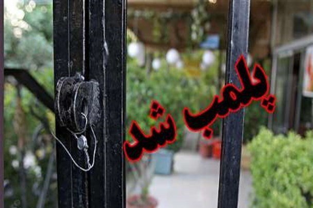 مهروموم واحد غیر مجاز تبدیل ضایعات طیور در نجف آباد مهروموم واحد غیر مجاز تبدیل ضایعات طیور در نجف آباد