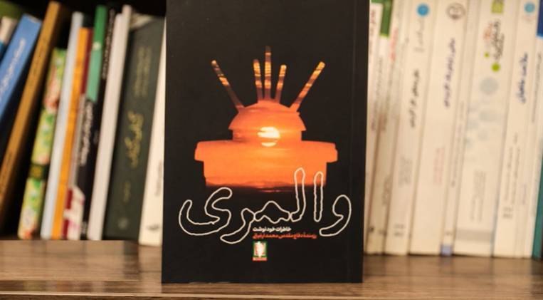 کتاب «والمری» منتشر شد//**** کتاب «والمری» منتشر شد//****