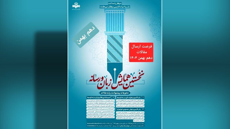 تمدید مهلت ارسال آثار به همایش تخصصی «زبان و رسانه» تمدید مهلت ارسال آثار به همایش تخصصی «زبان و رسانه»