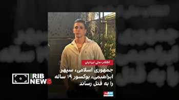 روایت سازی جعلی این بار به نام سپهر ابراهیمی