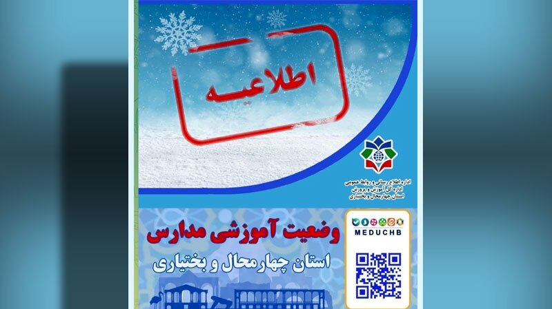 نحوه فعالیت مدارس ۷ بهمن در چهارمحال و بختیاری نحوه فعالیت مدارس ۷ بهمن در چهارمحال و بختیاری