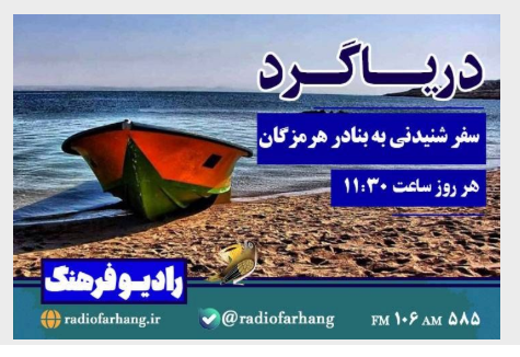 طنز ادبی و سفر شنیدنی روی موج رادیو فرهنگ