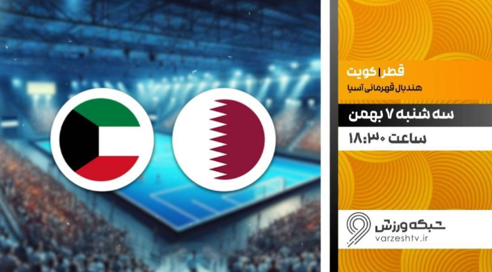 پخش زنده فوتبال تراکتور ـ آلومینیوم و هندبال قطر ـ کویت از شبکه ورزش