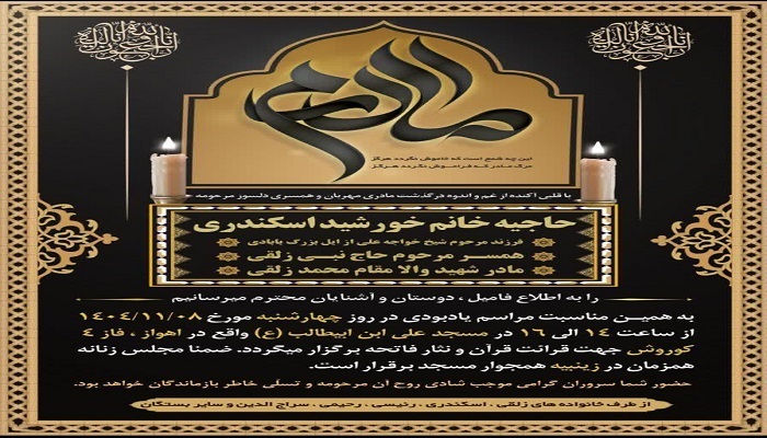 مادر شهید والامقام محمد زلقی در اندیمشک آسمانی شد مادر شهید والامقام محمد زلقی در اندیمشک آسمانی شد