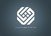 راه‌یابی ۱۶ اثر در موضوع «علوم خالص» به مرحله داوری جایزه کتاب سال
