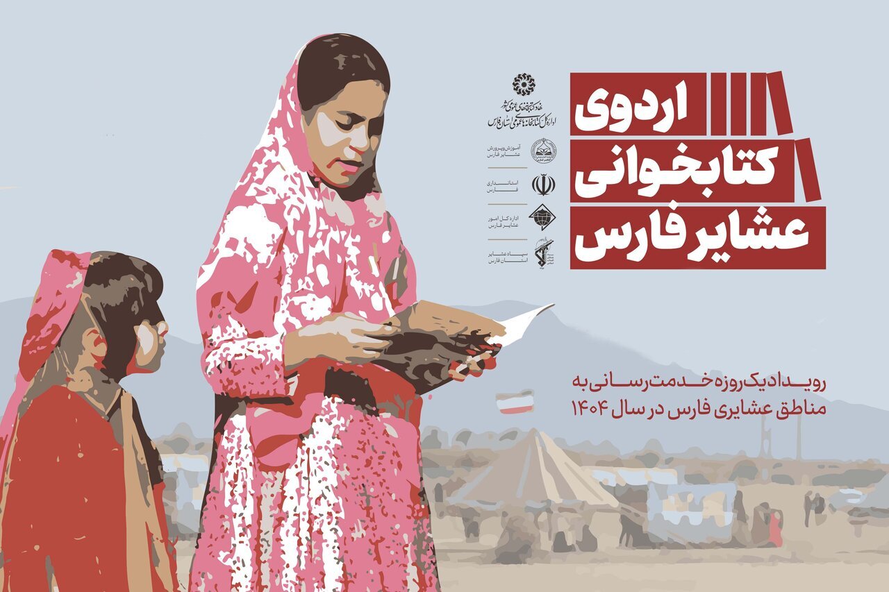 عشایر شهرستانهای فارس میزبان اردوهای کتابخوانی عشایر شهرستانهای فارس میزبان اردوهای کتابخوانی