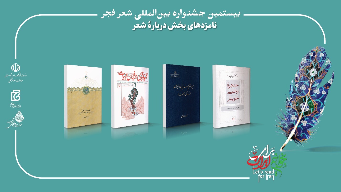 بیستمین جشنواره بین‌المللی شعر فجر نامزدهای خود را شناخت