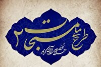 آغاز ثبت‌نام آزمون «طرح ملی مسبحات ۲» در دارالقرآن‌های بسیج