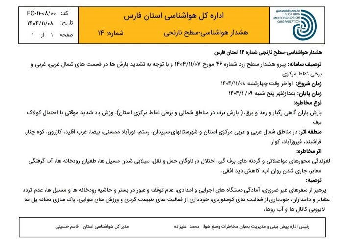 هشدار نارنجی هواشناسی برای شمال ، غرب و مرکز فارس هشدار نارنجی هواشناسی برای شمال ، غرب و مرکز فارس