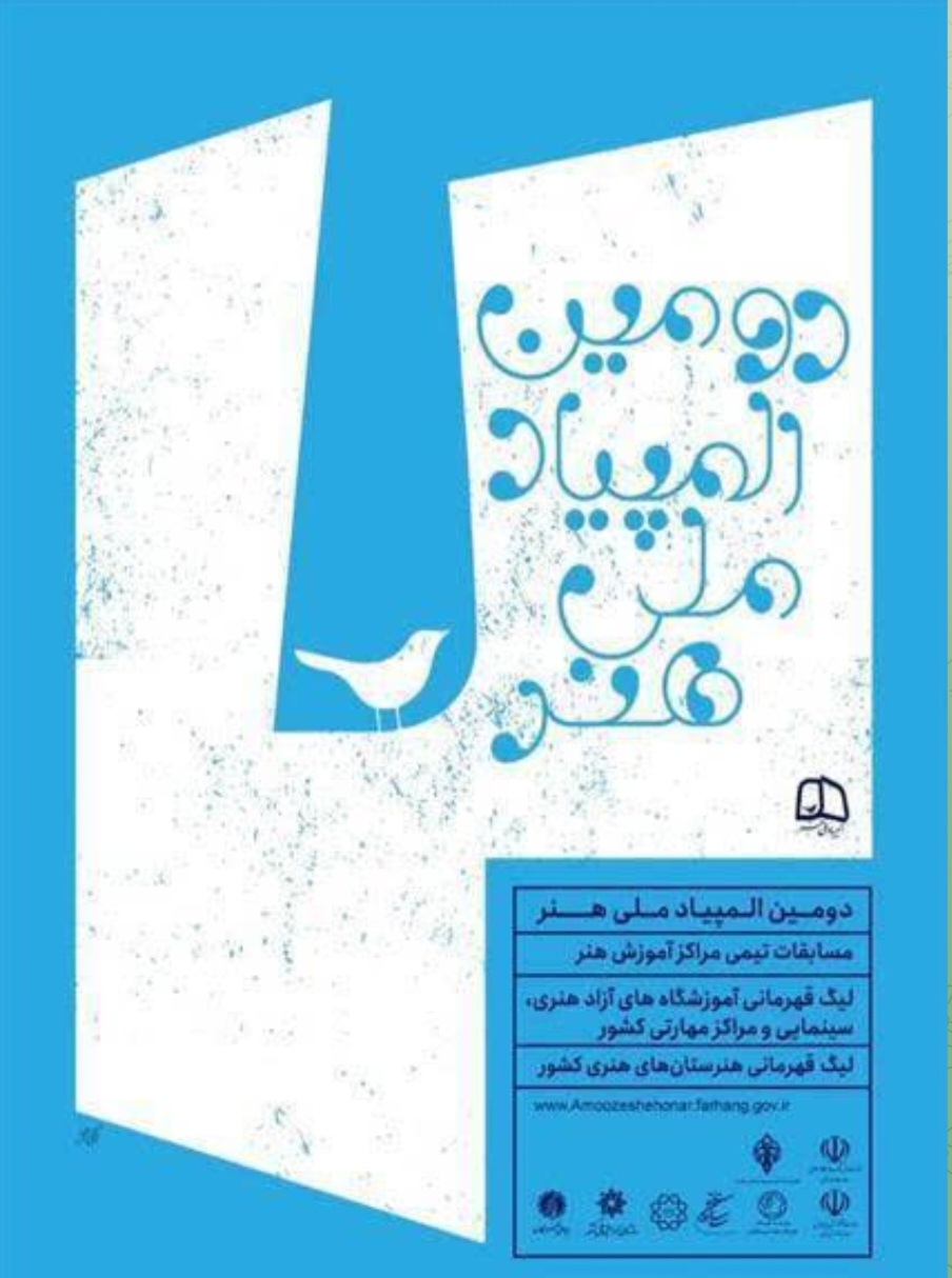 تمدید مهلت شرکت در دومین المپیاد ملی هنر تمدید مهلت شرکت در دومین المپیاد ملی هنر
