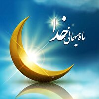 آغاز ماه رمضان ماه بندگی خداوند