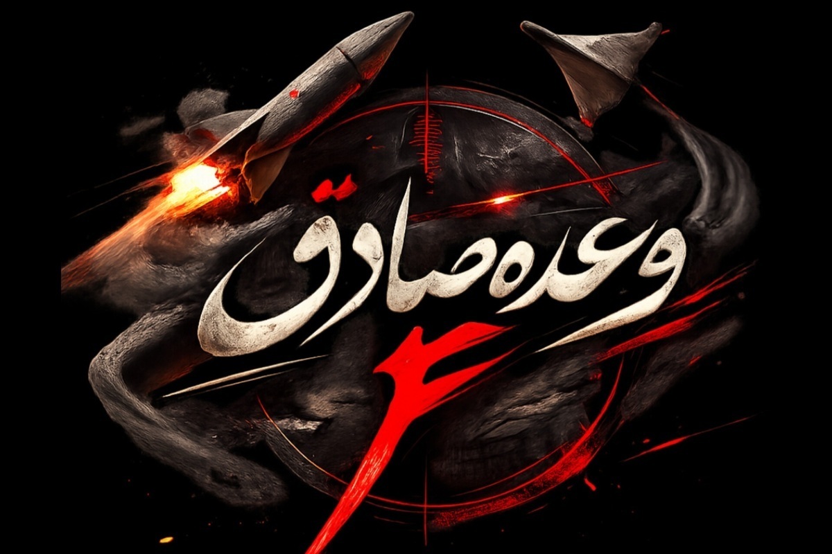 آغاز موج پانزدهم عملیات وعده صادق ۴