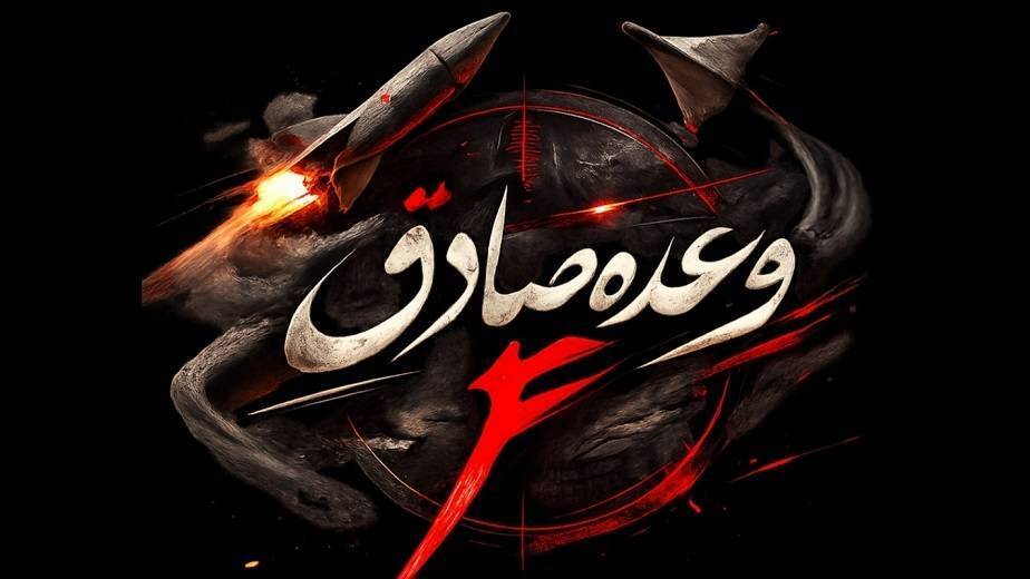 آغاز موج شانزدهم عملیات وعده صادق ۴