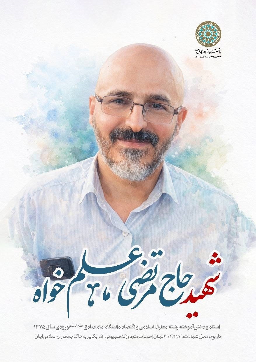 شهادت سه تن از هیات علمی  و دانش آموختگان دانشگاه امام صادق (ع)