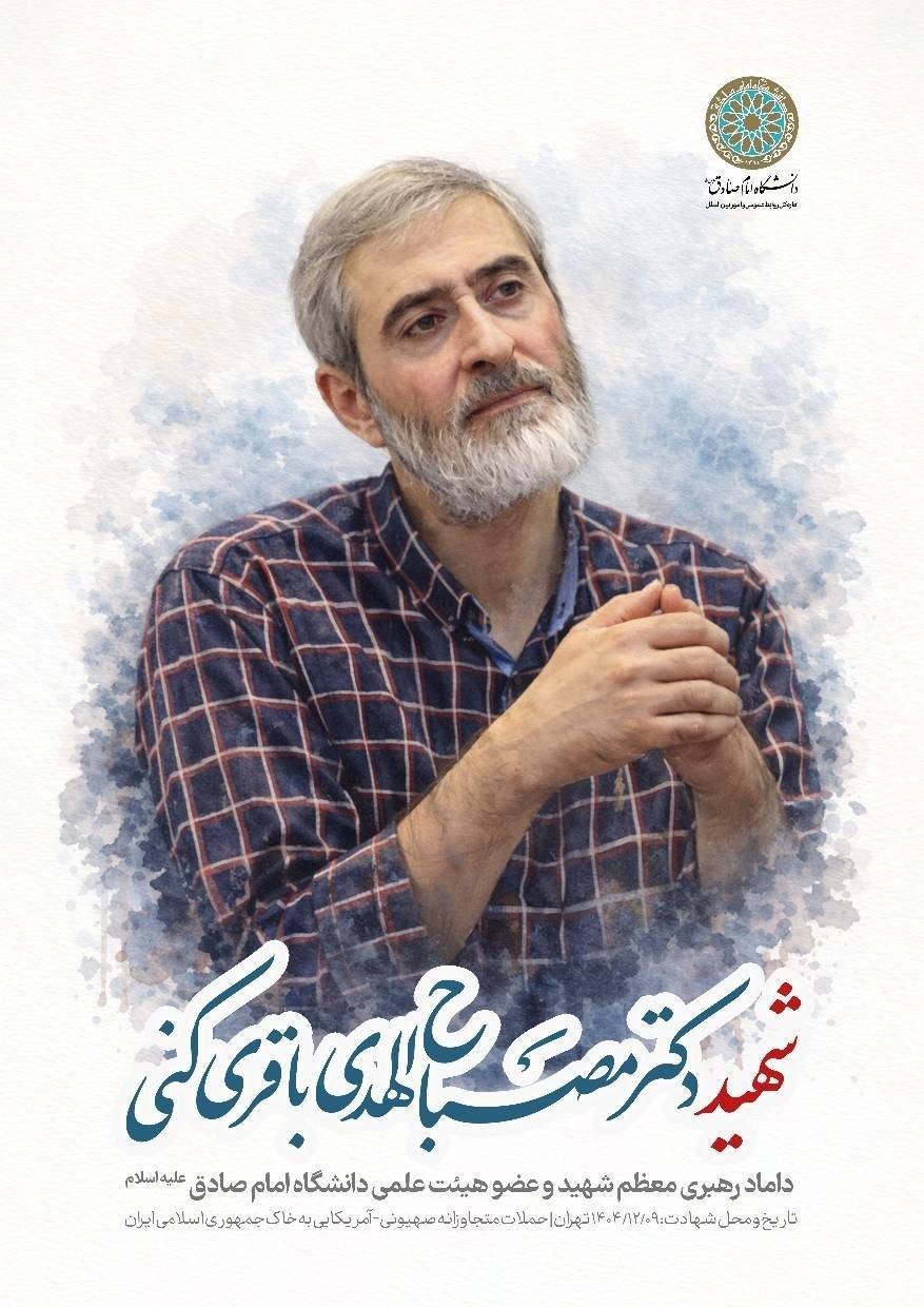 شهادت سه تن از هیات علمی  و دانش آموختگان دانشگاه امام صادق (ع)