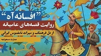 چهل قصه چهل خانه چهل قصه چهل خانه