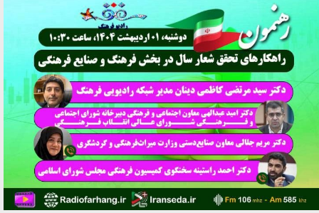 نگاهی به برنامه‌های امروز شبکه رادیویی فرهنگ