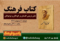 نگاهی به برنامه‌های امروز شبکه رادیویی فرهنگ