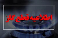 اطلاعیه قطع گاز در کوی دولتی و مهدیس اهواز