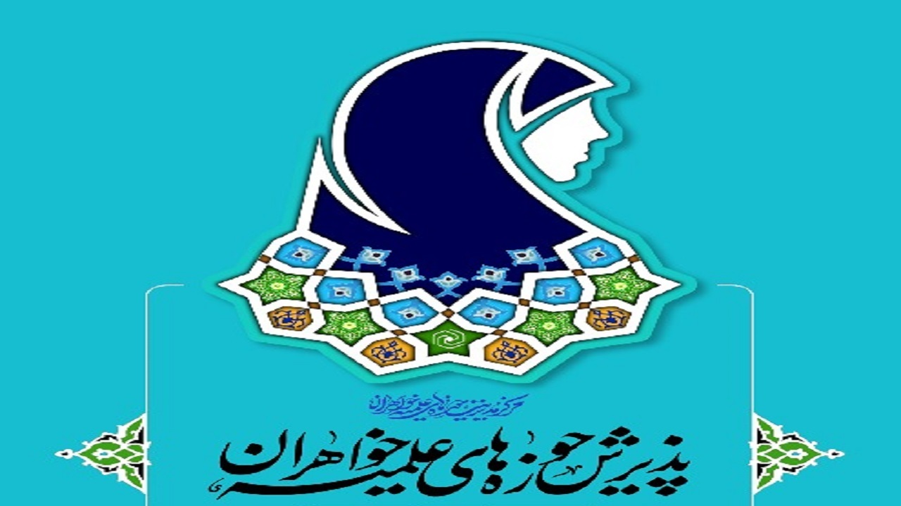 آغاز پذیرش طلبه در حوزه‌های علمیه خواهران در سال تحصیلی ۱۴۰۵–۱۴۰۴