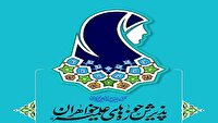آغاز پذیرش طلبه در حوزه‌های علمیه خواهران در سال تحصیلی 1405–1404