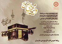 آغاز پویش "ولیمه مهربانی حجاج" در مازندران برای حمایت از نیازمندان