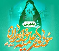 ثبت‌نام آزمون ورودی حوزه‌های علمیه خواهران استان قم آغاز شد