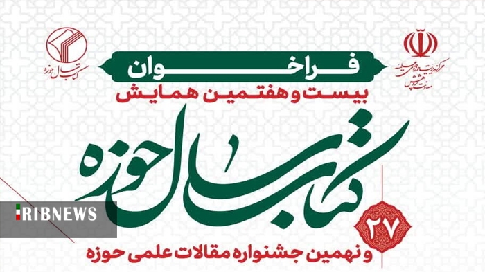 فراخوان بیست و هفتمین همایش کتاب سال حوزه