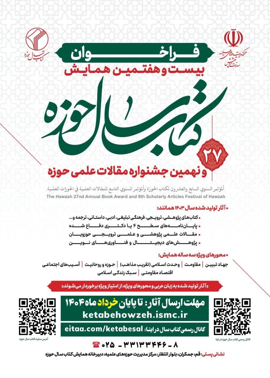 فراخوان بیست و هفتمین همایش کتاب سال حوزه