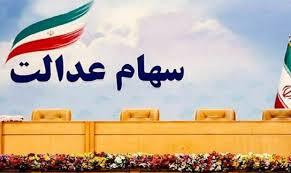 *شرط بازگشایی نماد‌های استانی سهام عدالت برگزاری مجامع است