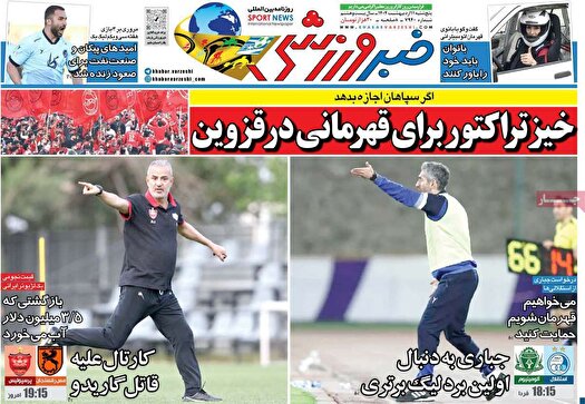 نیم صفحه نخست روزنامه‌های ورزشی ۱۱ اردیبهشت