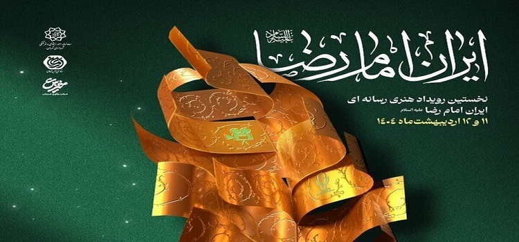 تولیدات هنری برای ایران امام رضا