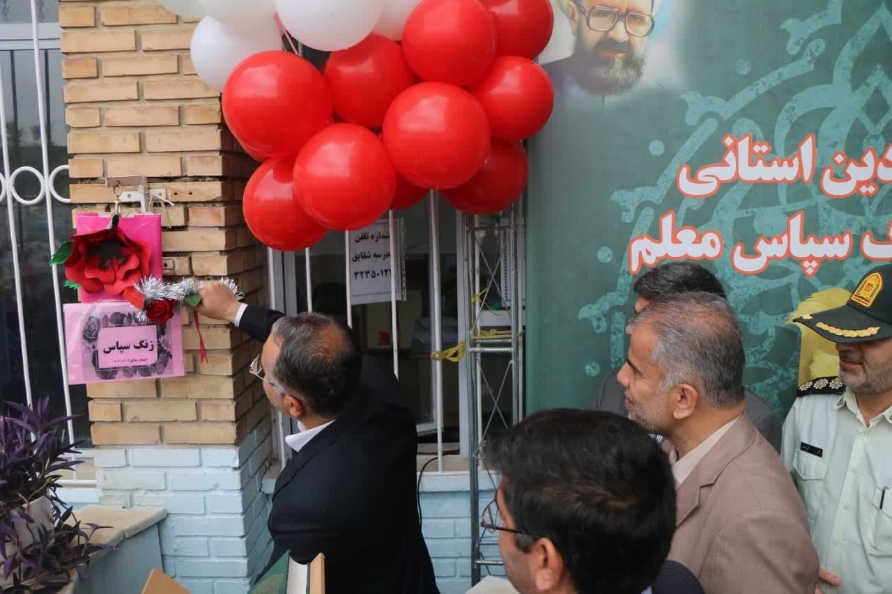 آیین نواختن زنگ «سپاس معلم» در استان آذربایجانغربی  آیین نواختن زنگ «سپاس معلم» در استان آذربایجانغربی
