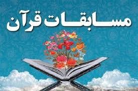 آغاز ثبت‌نام مسابقات قرآن کریم در کهگیلویه و بویراحمد