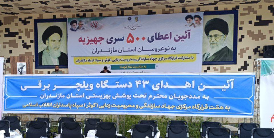 اهدا ۵۰۰ سری جهیزیه به نوعروسان استان مازندران اهدا ۵۰۰ سری جهیزیه به نوعروسان استان مازندران