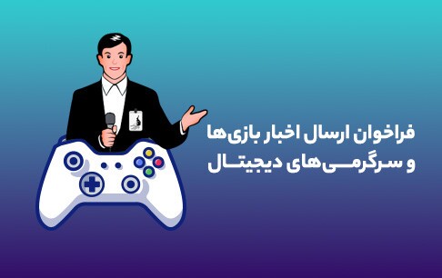 فراخوان بنیاد ملی بازی‌های رایانه‌ای