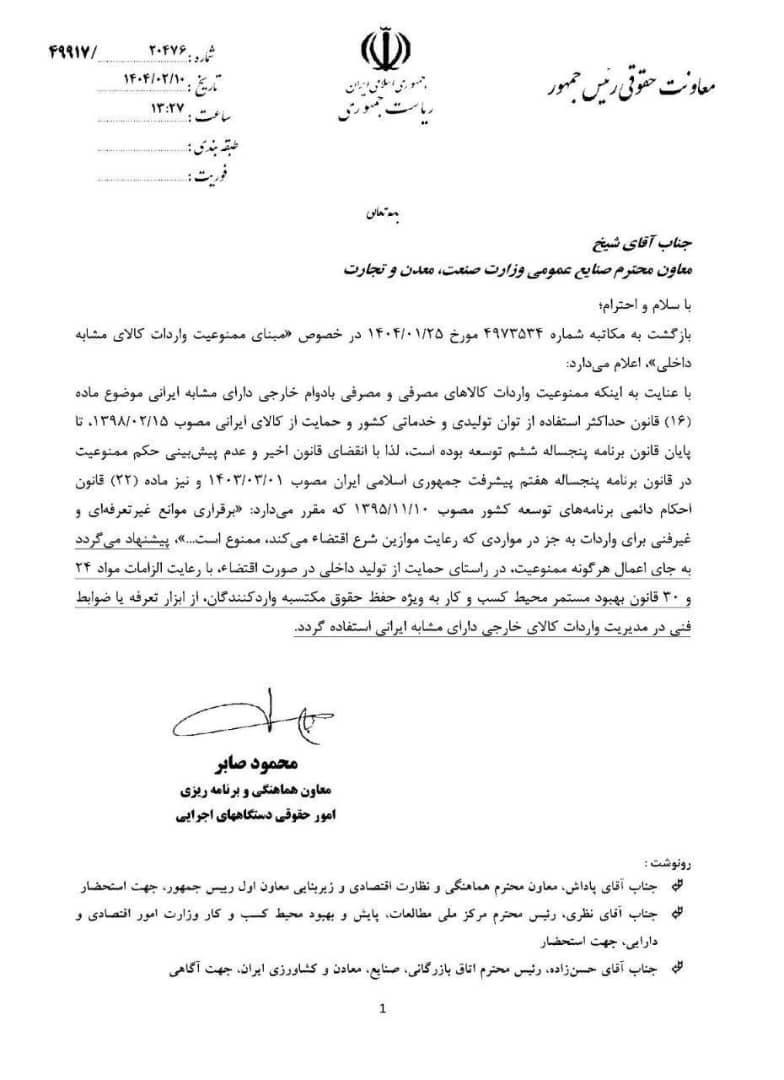 رفع ممنوعیت واردات کالاهای مشابه داخلی