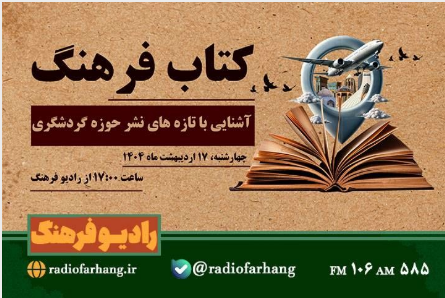 مروری بر برنامه های امروز رادیو فرهنگ