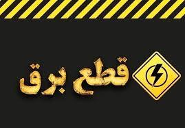 قطع برق چاههای کشاورزی عواقب جبران ناپذیری دارد قطع برق چاههای کشاورزی عواقب جبران ناپذیری دارد