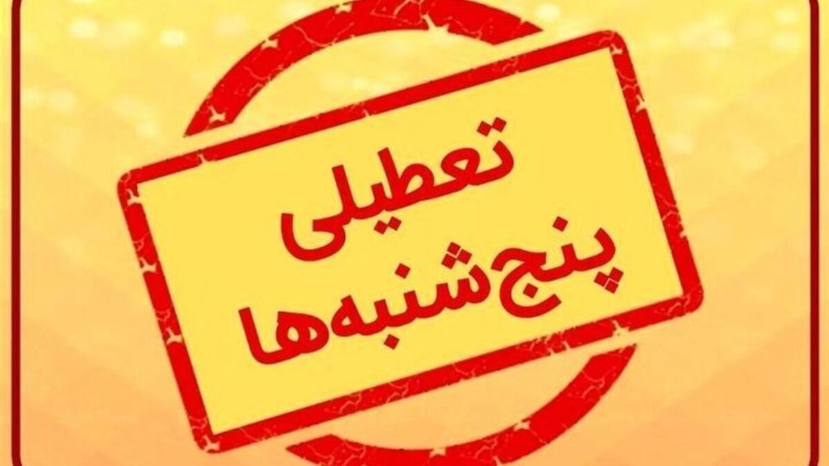 تعطیلی پنج شنبه ها تا پایان شهریور در استان