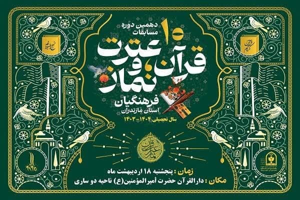 مرحله نهایی مسابقات قرآن فرهنگیان مازندران، فردا در ساری مرحله نهایی مسابقات قرآن فرهنگیان مازندران، فردا در ساری