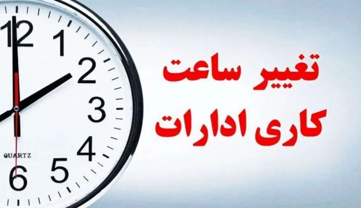 پنجشنبهها در سیستان و بلوچستان تعطیل شد/اعلام جزئیات تغییر ساعت کاری ارگانهای دولتی و قوهقضاییه در استان پنجشنبهها در سیستان و بلوچستان تعطیل شد/اعلام جزئیات تغییر ساعت کاری ارگانهای دولتی و قوهقضاییه در استان