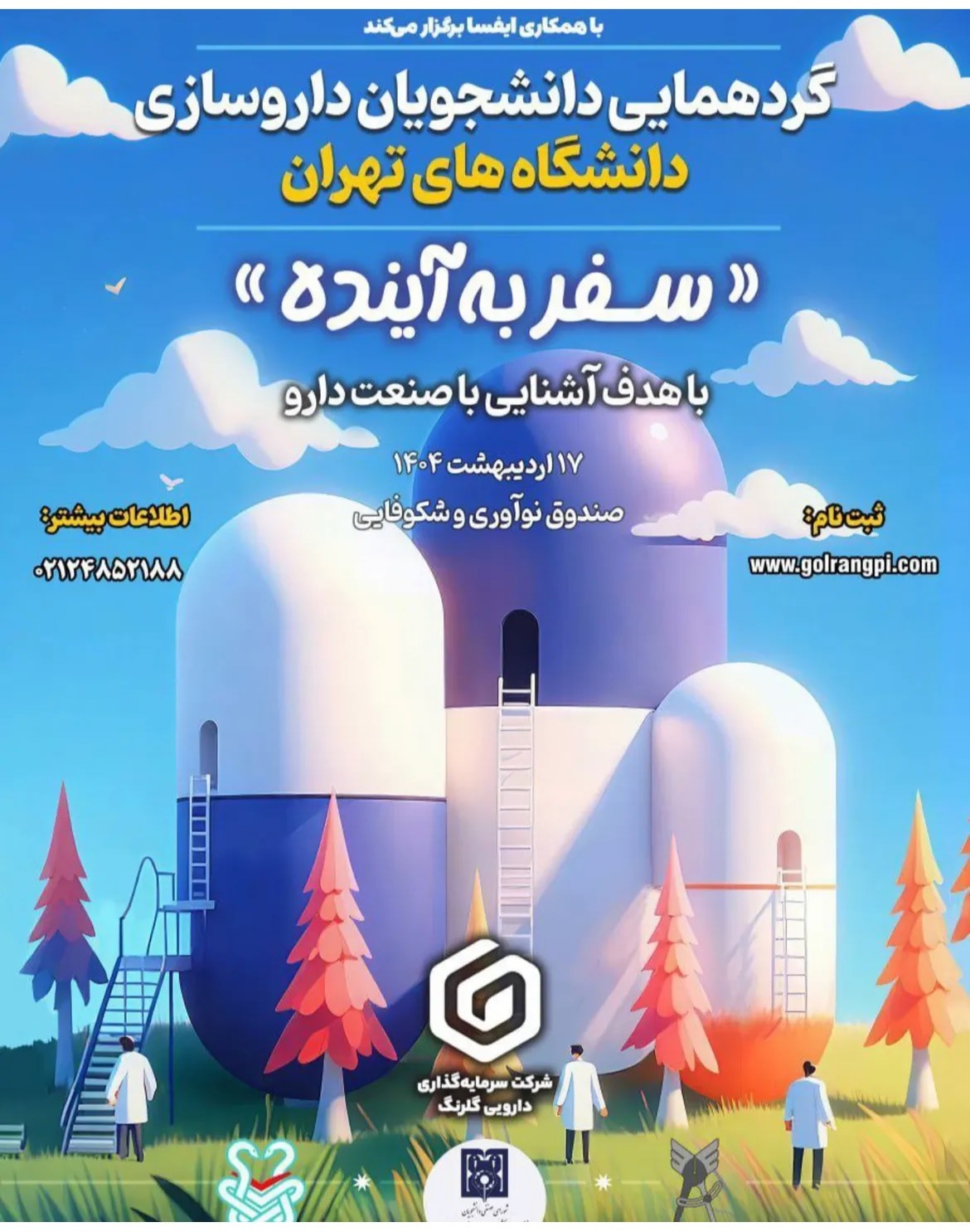 برگزاری گردهمایی «سفر به آینده» دانشجویان دانشگاه‌های تهران