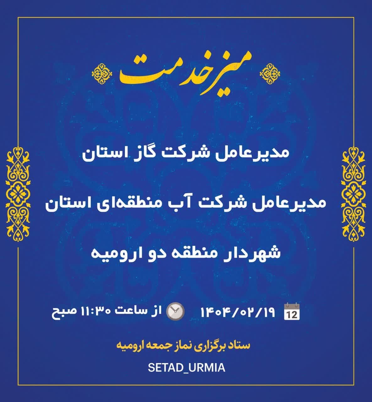 فردا برپایی سه میز خدمت در نماز جمعه ارومیه فردا برپایی سه میز خدمت در نماز جمعه ارومیه