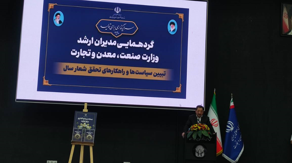 رونمایی وزارت صمت از بسته سرمایه گذاری برای تولید رونمایی وزارت صمت از بسته سرمایه گذاری برای تولید