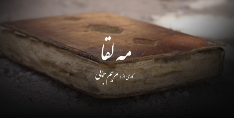 مروری بر چند مستند از شبکه مستند