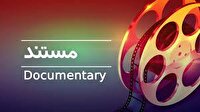مروری بر چند مستند از شبکه مستند
